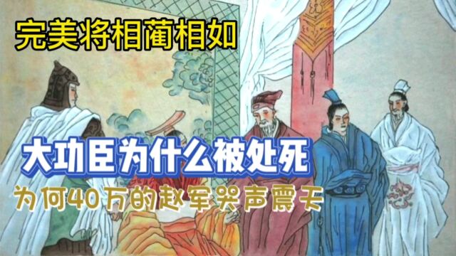 完美将相蔺相如,大功臣为什么被处死,为何40万的赵军哭声震天