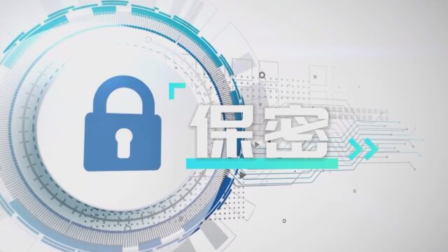 保密月“人人话保密”华南分公司大客户业务中心蔡科俊