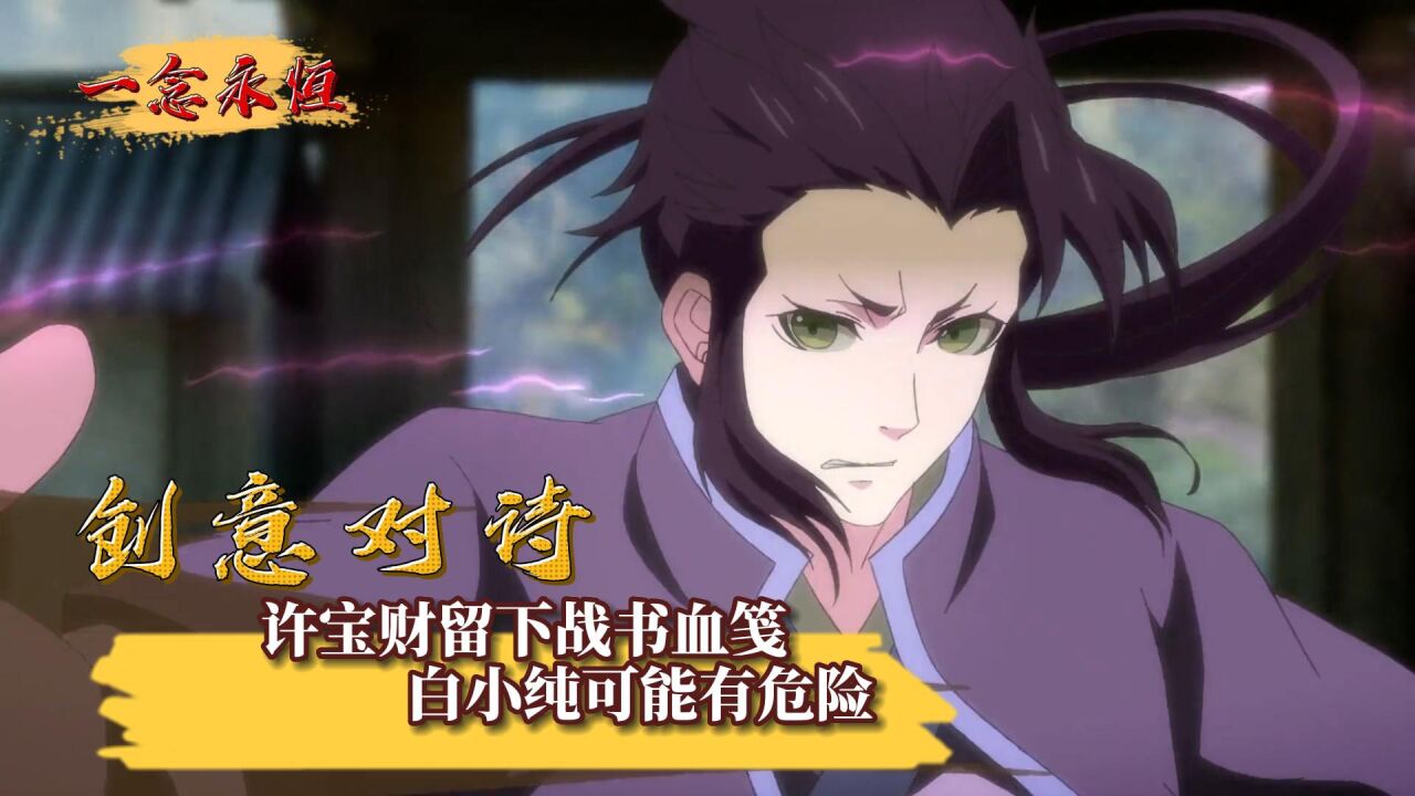 【一念永恒】创意对诗,许宝财留下战书血笺,白小纯可能有危险!