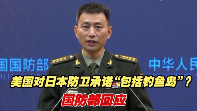 美国对日本防卫承诺“包括钓鱼岛”?国防部回应