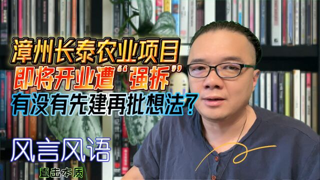 漳州长泰1500万农业项目即将开业遭“强拆”没有先建再批的想法?