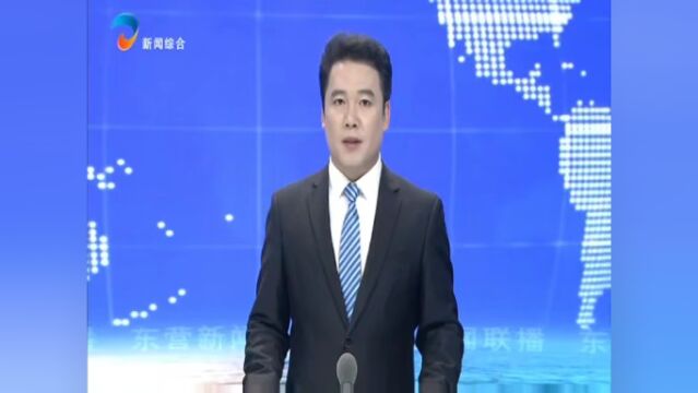 东营市巩固国家卫生城市创建成果暨深化健康东营建设动员会召开