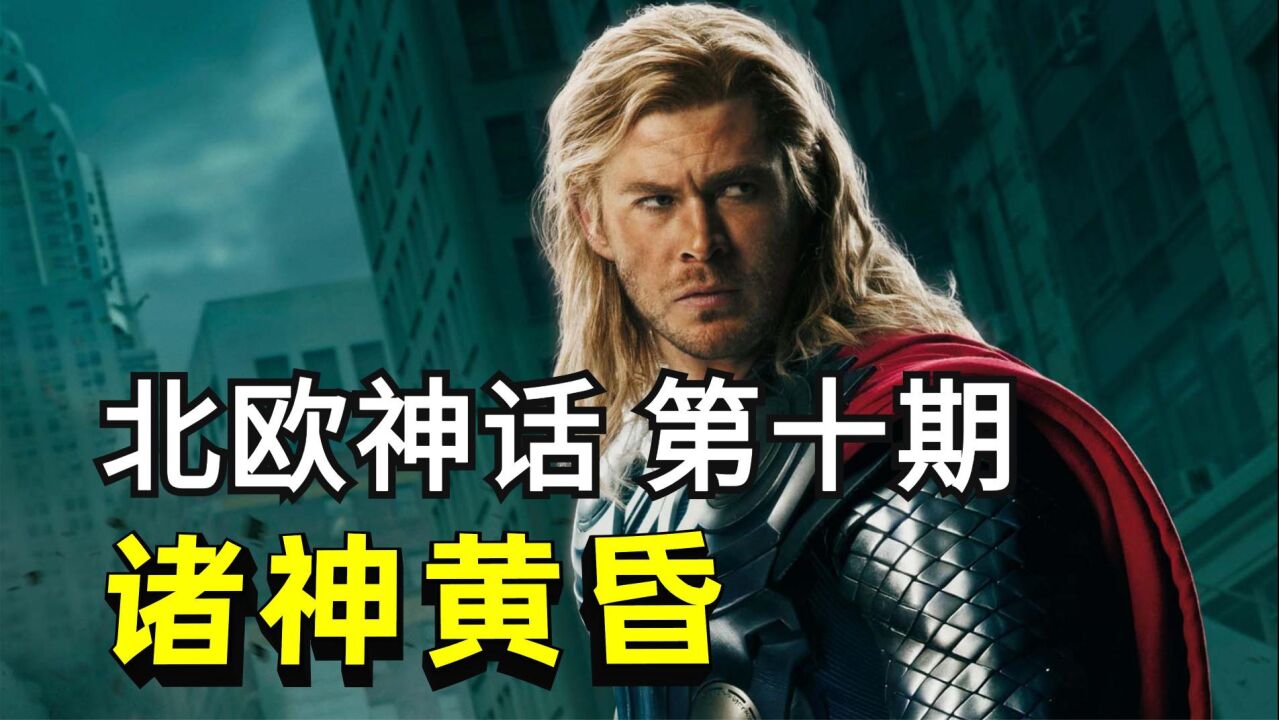北欧神话10:诸神黄昏是如何发生的?最惨烈的末日之战!_高清1080P在线观看平台_腾讯视频