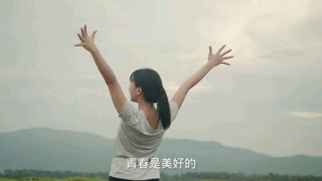 青春是一个人成长过程中的黄金时期