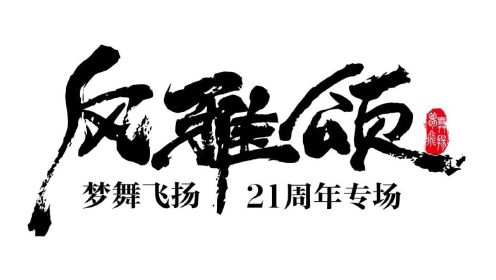 风雅颂—台州市梦舞飞扬21周年舞蹈专场演出第一场（P1）