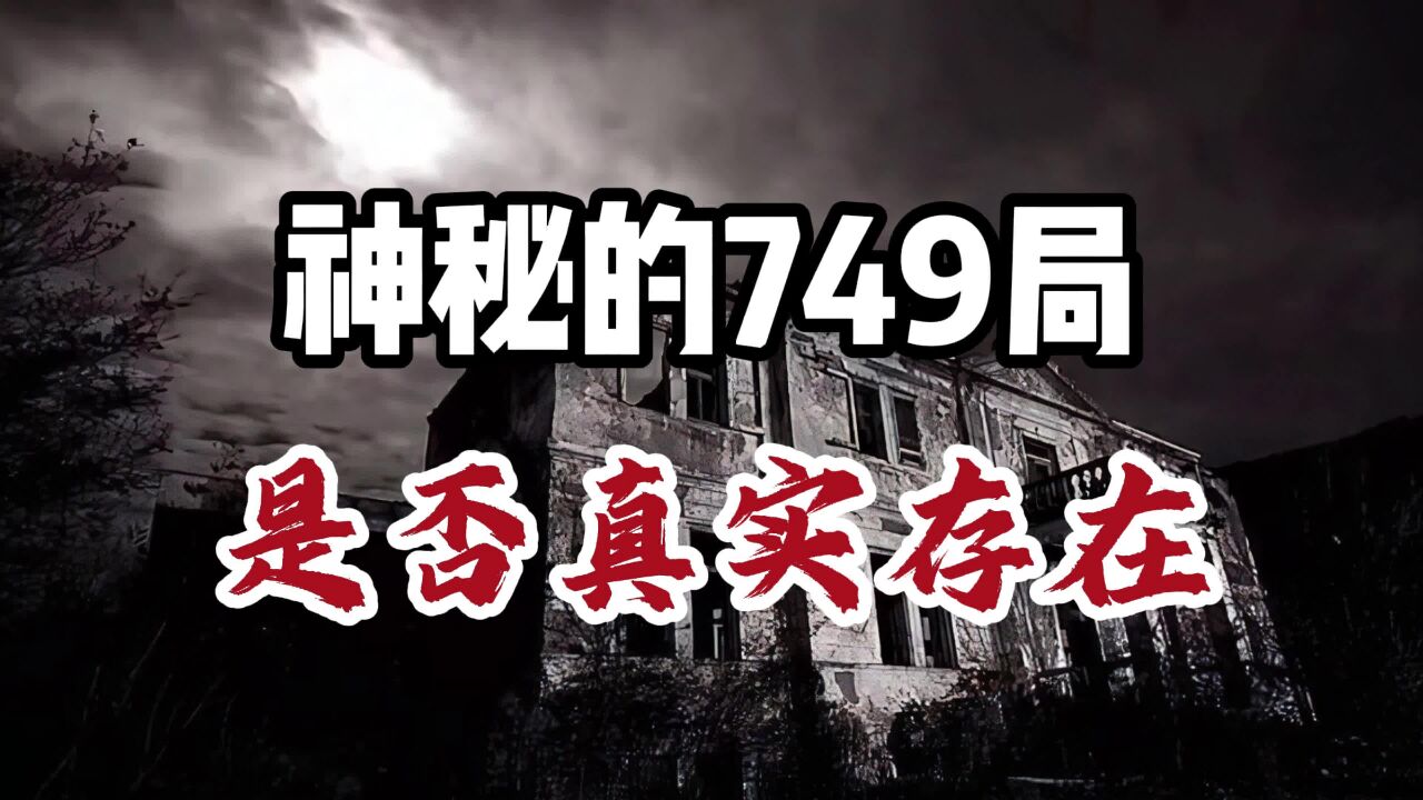 神秘的749局是否真实存在