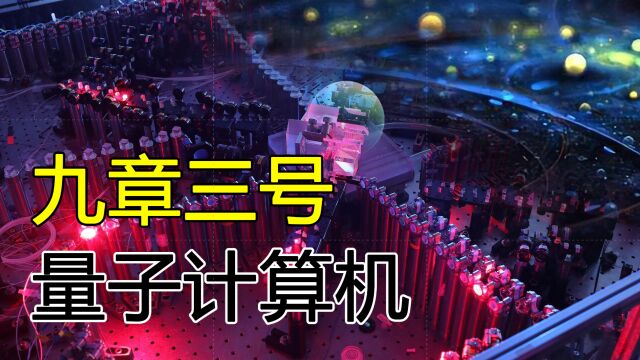 中国速度!九章三号:一微妙计算,相当于最快超算200亿年