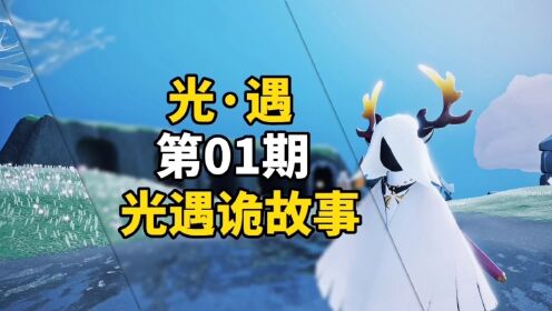 sky光遇：胆小者勿入，诡异的游戏地图，光遇诡故事第1期