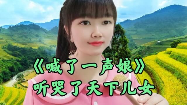 伤感歌曲《喊了一声娘》歌声感人肺腑催人泪下,听哭了天下儿女!