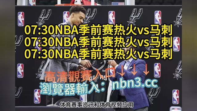 CCTV5直播NBA季前赛:热火vs马刺直播(全程)高清视频在线观看