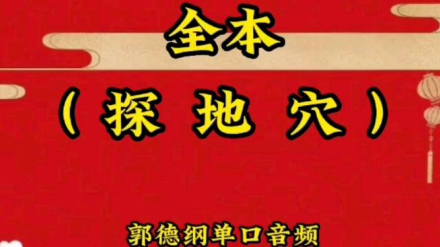 爆笑相声:《探地穴》全本郭德纲单口音频