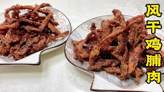 牛肉干的平价替代风干鸡脯肉,两种秘制口味,耐嚼解馋,越嚼越香