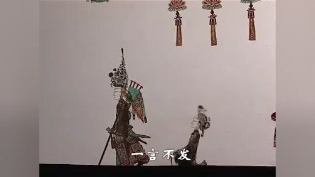 华县皮影《吴汉杀妻》