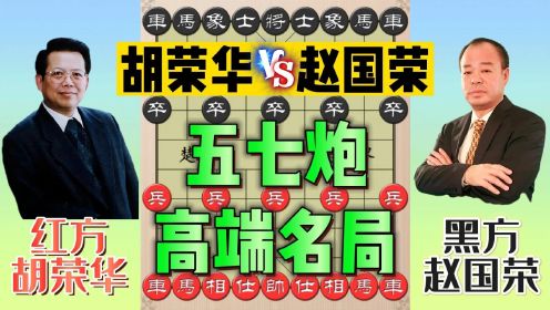 胡荣华vs赵国荣：五七炮高端名局，飞刀与反飞刀你能发现吗？