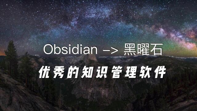 【强烈推荐】obsidian黑曜石优秀的个人知识管理软件