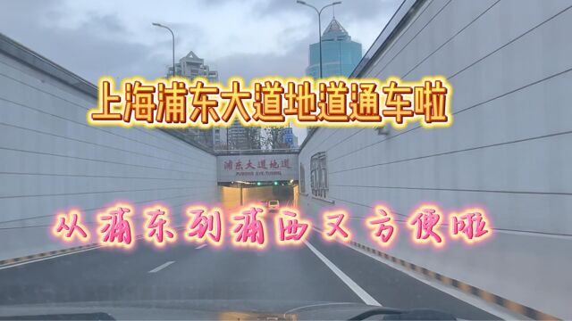 上海浦东大道地道终于通车啦,建了好多年,从浦东到浦西又方便啦