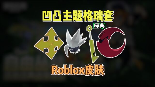 【Roblox】凹凸世界主题格瑞皮肤套