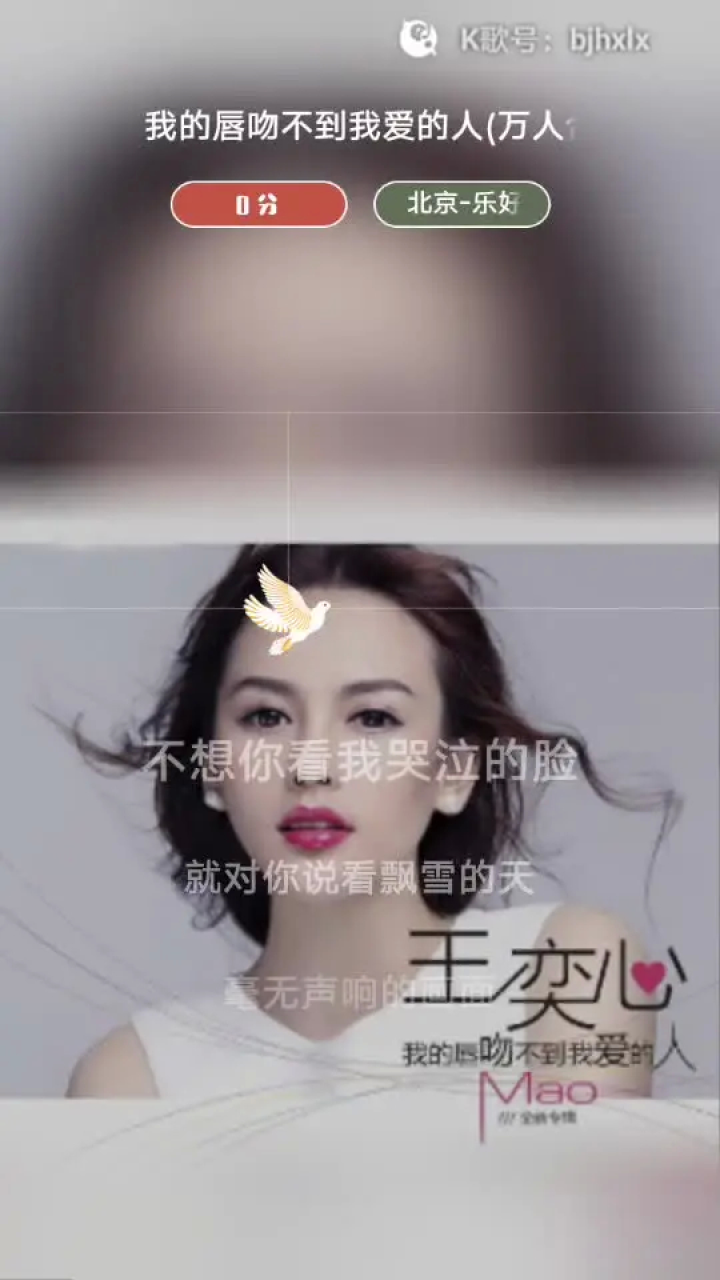 我的唇吻不到我最爱的人 王奕心 #本人真唱 #满分翻唱 #北京