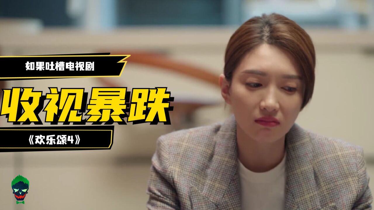如果你吐槽《欢乐颂4》首播收视砸穿电视底盘_高清1080P在线观看平台_腾讯视频
