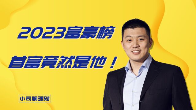 2023富豪榜出炉,首富竟然是他!