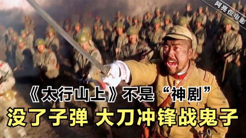 战争片《太行山上》，没有子弹换大刀，115师平型关硬刚日军联队