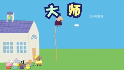 佩奇:老师们都深藏不露_高清1080P在线观看平台_腾讯视频