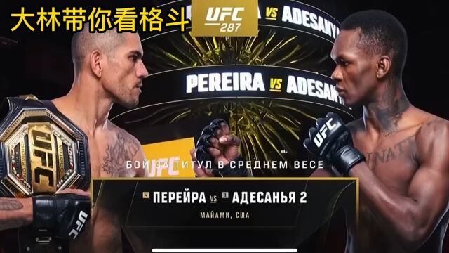 大林带你看格斗!UFC287黑龙阿迪萨亚重拳KO佩雷拉全场解说!