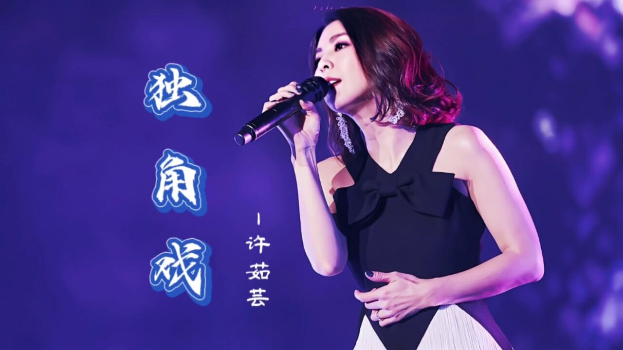许茹芸经典老歌《独角戏》凄美伤感的旋律,满满的都是回忆!