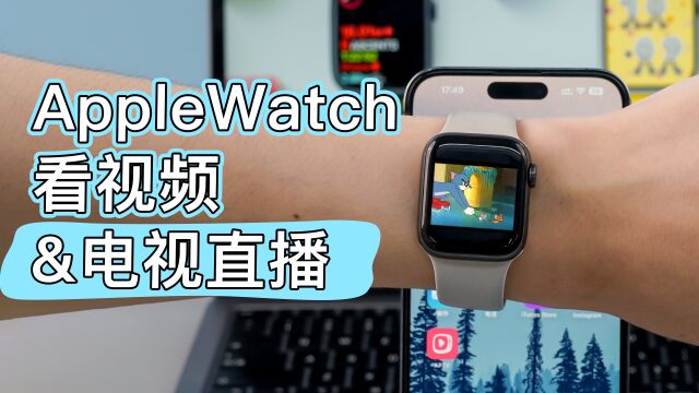 AppleWatch看视频、电视直播保姆级教程