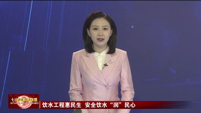 饮水工程惠民生 安全饮水“润”民心