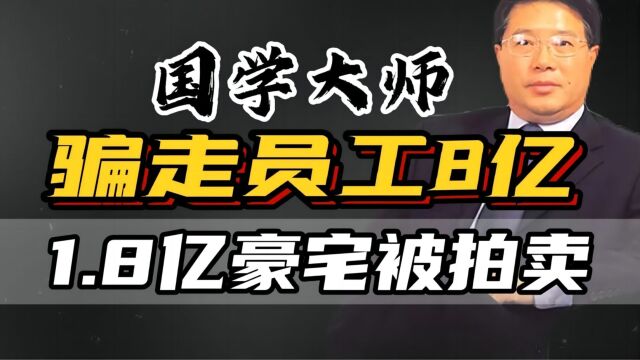 上海豪宅30万/平拍出!被封为“国学大师”的地产富豪,栽了!