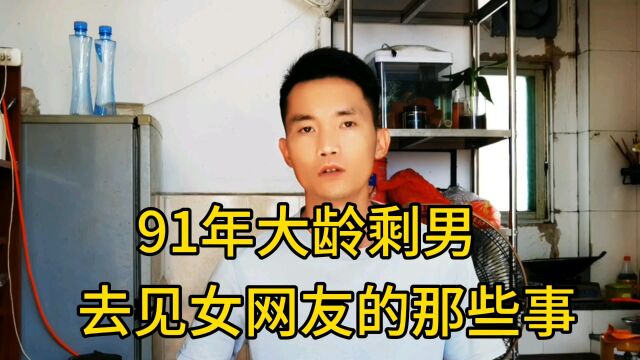 91年大龄剩男去见女网友那些事,太难了,好像没被看上