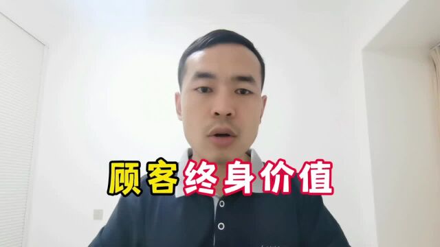 做好顾客终身价值