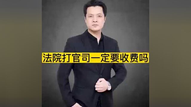 法院打官司一定要收费吗#专业的事交给专业的人