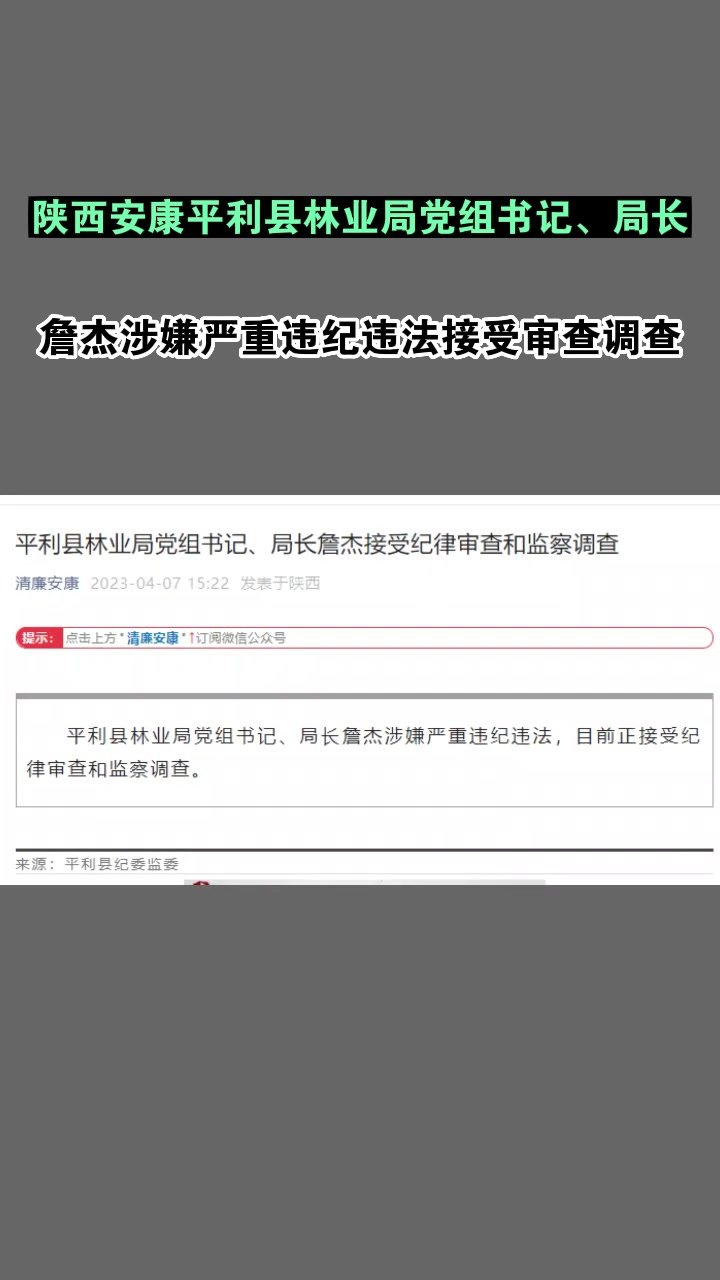 陕西安康平利县林业局党组书记,局长詹杰涉嫌严重违纪违法接受审查