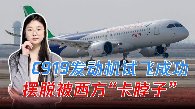 航空崛起!中国C919国产发动机试飞成功,摆脱被西方“卡脖子”