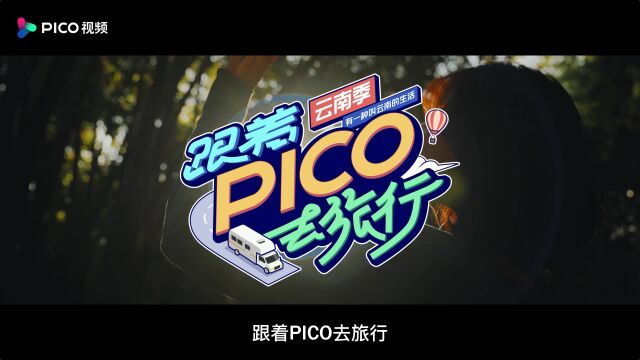 PICO主宣传片