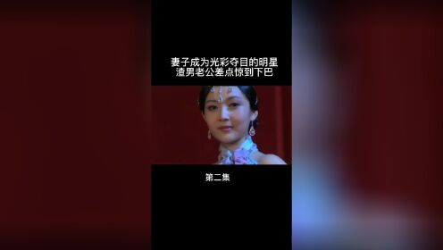 妻子成为光彩夺目的明星，渣男老公差点惊掉下巴