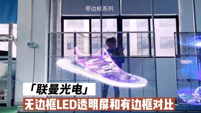 无边框和有边框LED透明屏效果展示