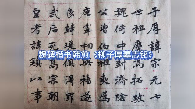 景堂魏碑楷书抄写韩愈《柳子厚墓志铭》