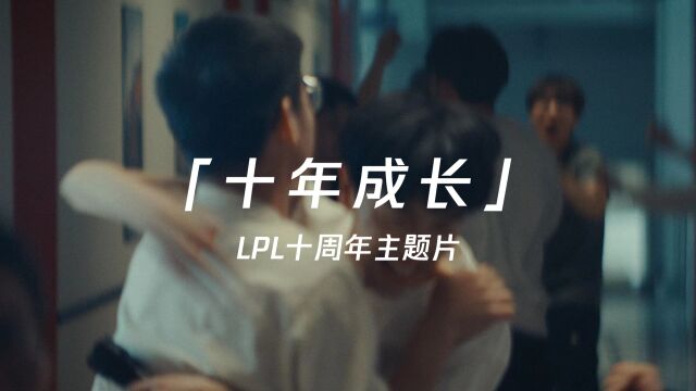 LPL十周年主题片:十年ⷦˆ长