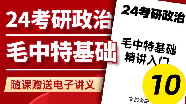 24考研政治毛中特基础10新民主主义革命的动力②