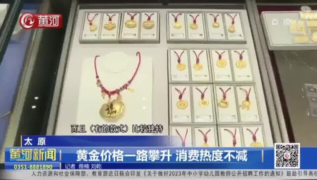 山西太原:黄金价格一路攀升 消费热度不减