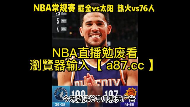 直播NBA官方免费直播:掘金vs太阳 热火vs76人 在线(现场)联赛高清全场赛事