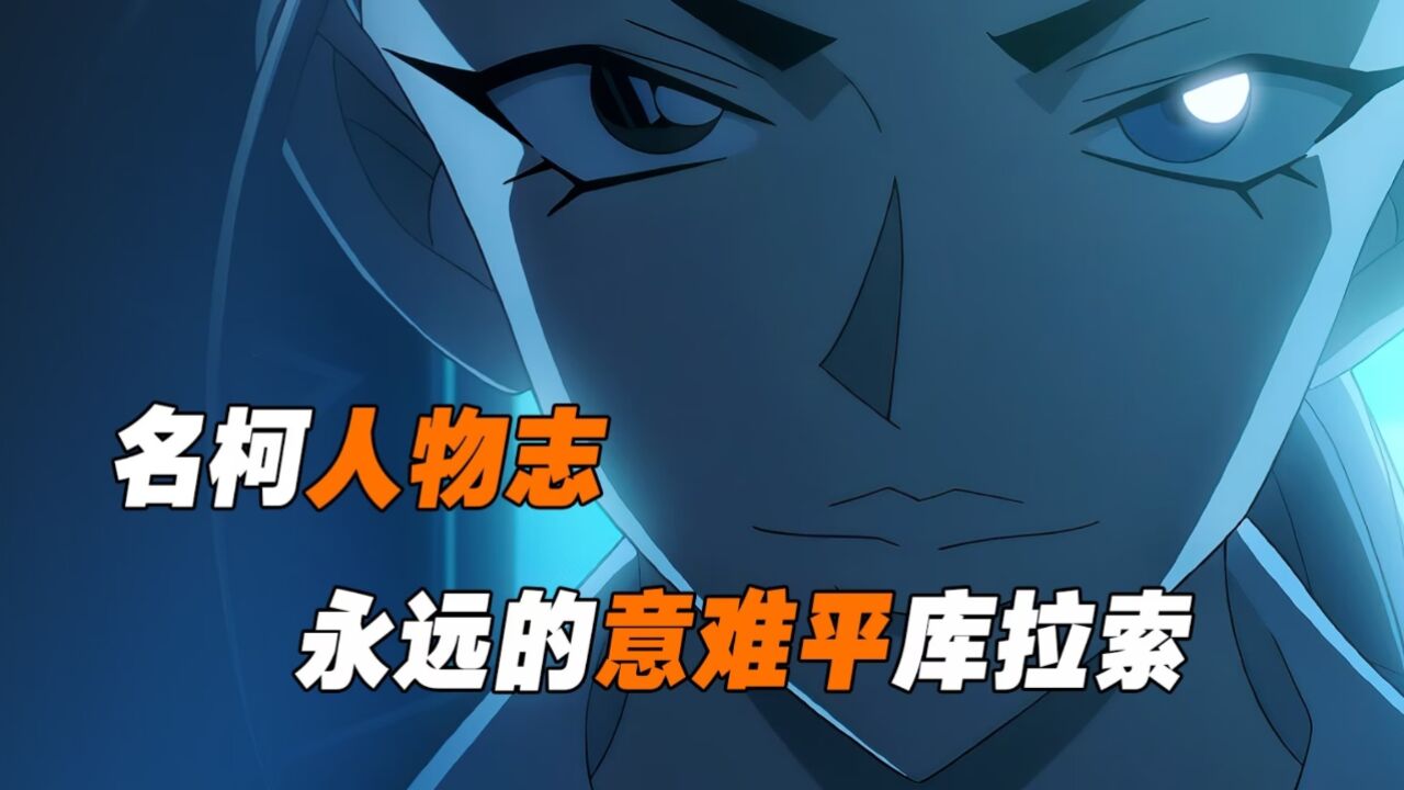 柯南人物志:库拉索,还有多少人记得她,她又是多少人的意难平