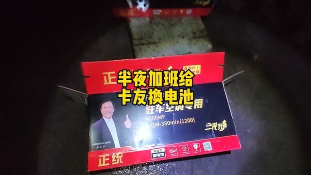 由于店的位置太偏僻,所以比较珍惜每一个客户.#广州黄埔安装驻车空调电池#广州黄埔维修货车电路空调冷气马达发电机电池