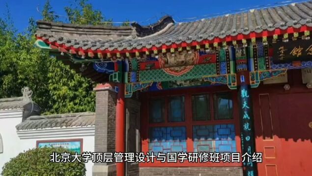 北京大学顶层管理设计与国学研修班