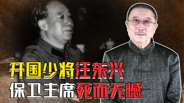 99岁开国少将汪东兴,弥留之际感叹:保卫毛主席我死而无憾