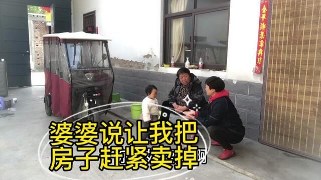 婆婆让我把县城的房子卖掉在焦作给儿子付首付买个大房子