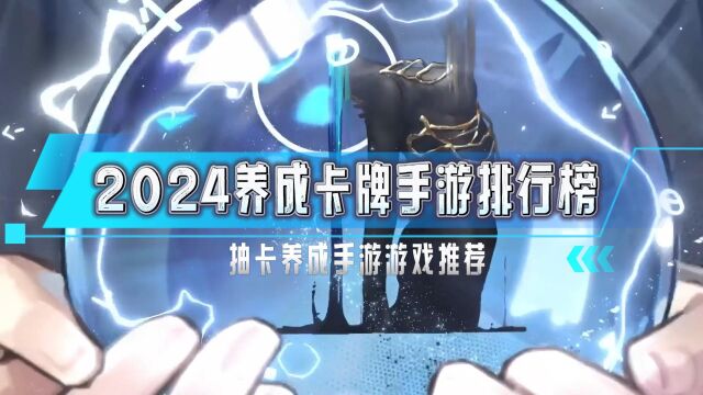 2024抽卡养成卡牌手游排行榜 即将发布的抽卡养成手游游戏推荐